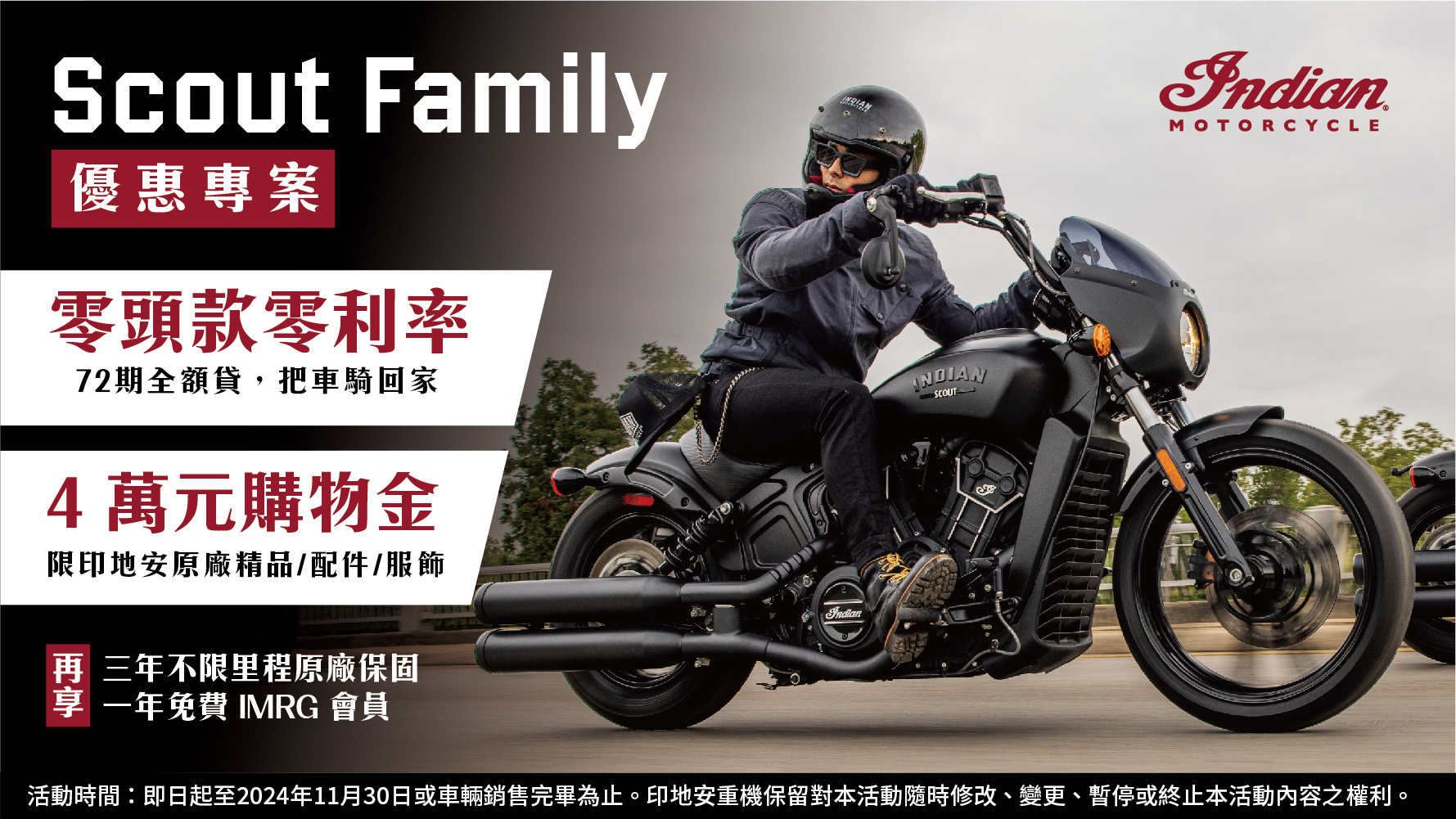 [ 促銷專案 ] Indian Scout Family 優惠專案